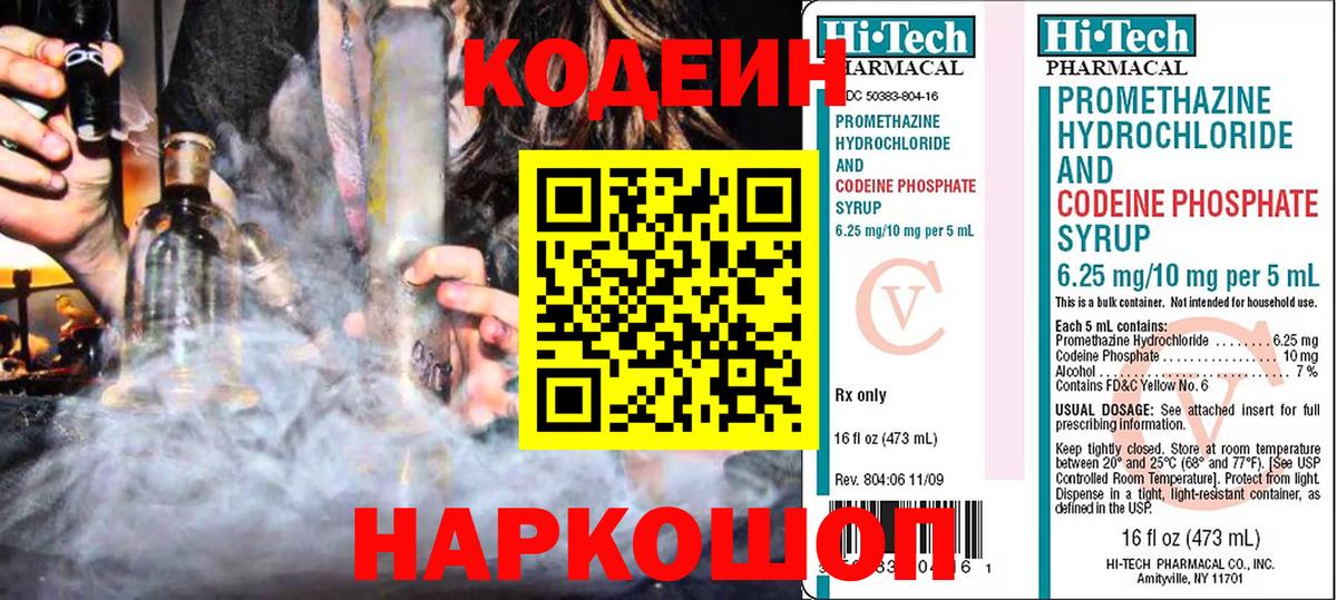 Заводоуковск  Кодеиновый сироп Lean Purple Drank  Codein напиток Lean (лин)  Вход с VPN 